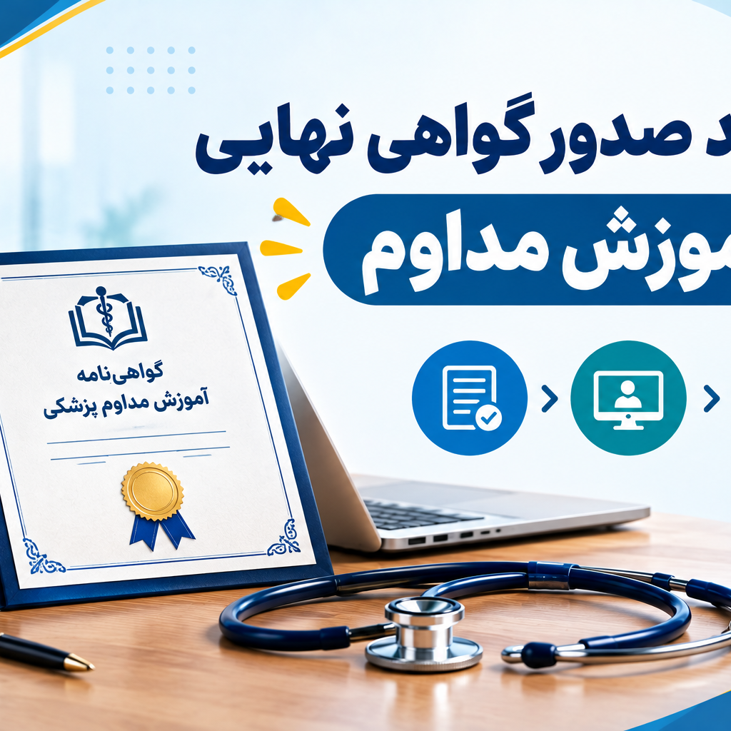 فرآیند صدور گواهی نهایی