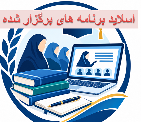 اسلاید برنامه های برگزار شده