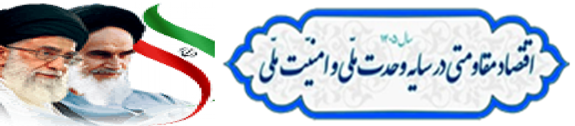 اقتصاد مقاومتی در سایه وحدت ملی و امنیت ملی 