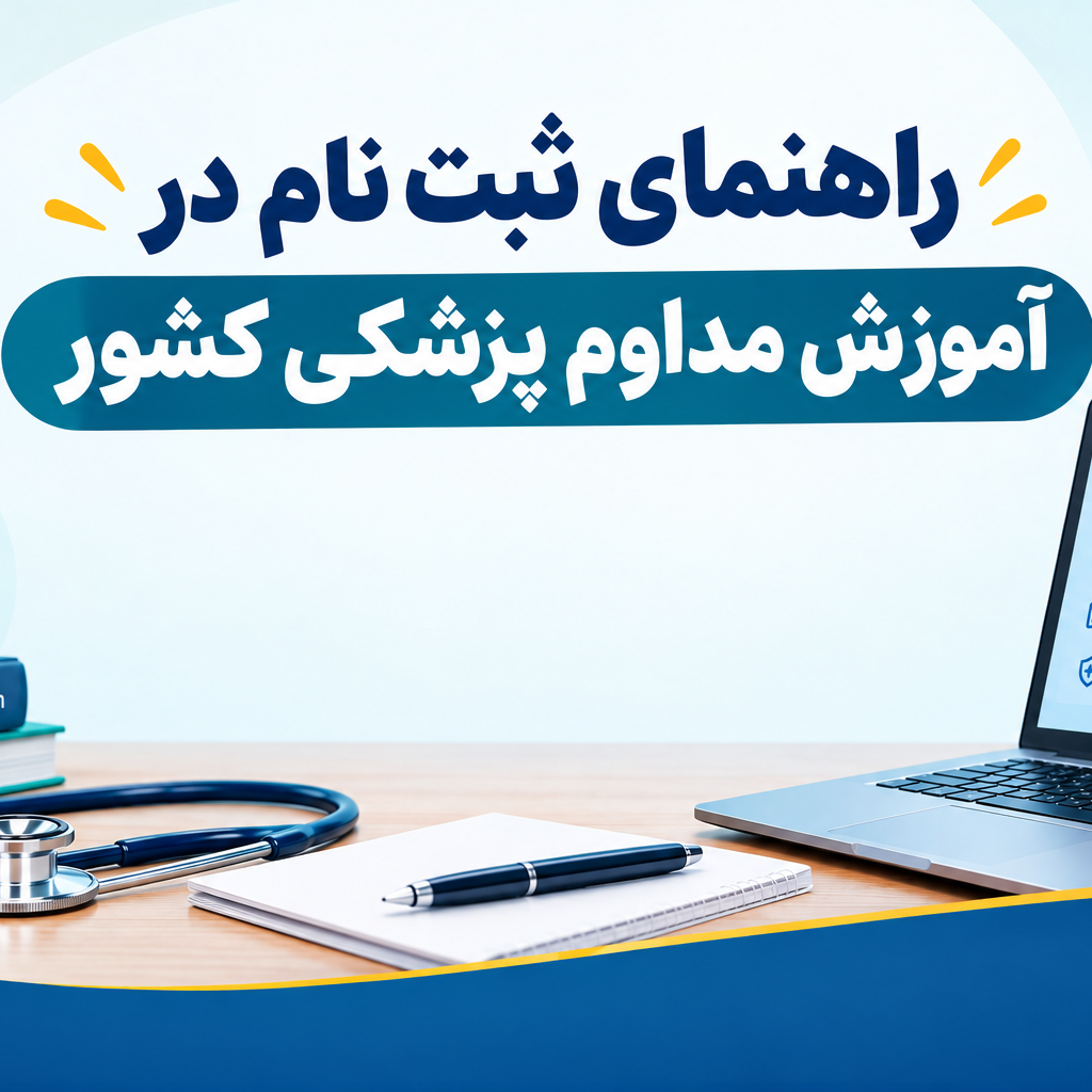 راهنمای ثبت نام در آموزش مداوم پزشکی