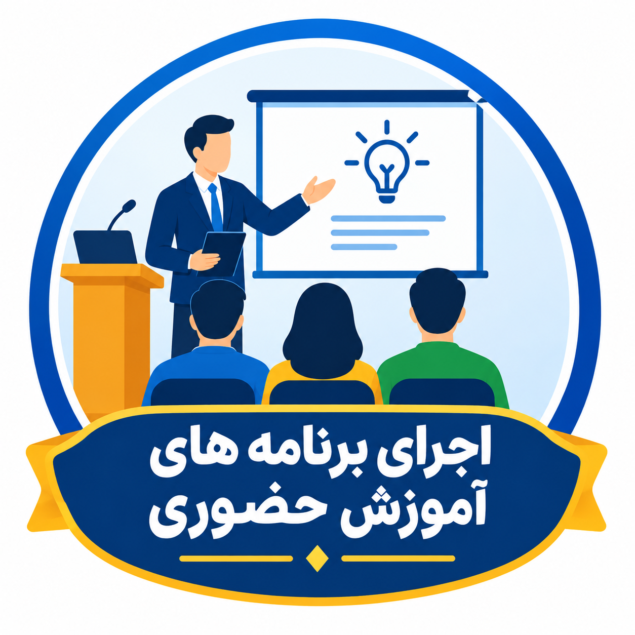 فرآیند اجرای برنامه های آموزش حضوری در آموزش مداوم
