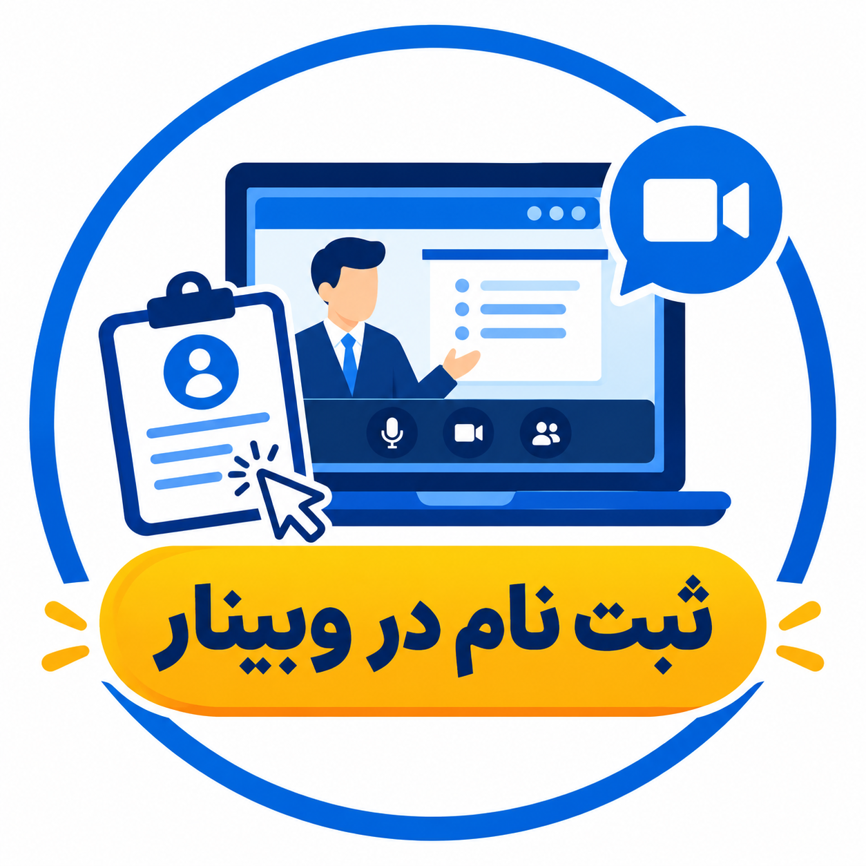 فرآیند ثبت نام در وبینار