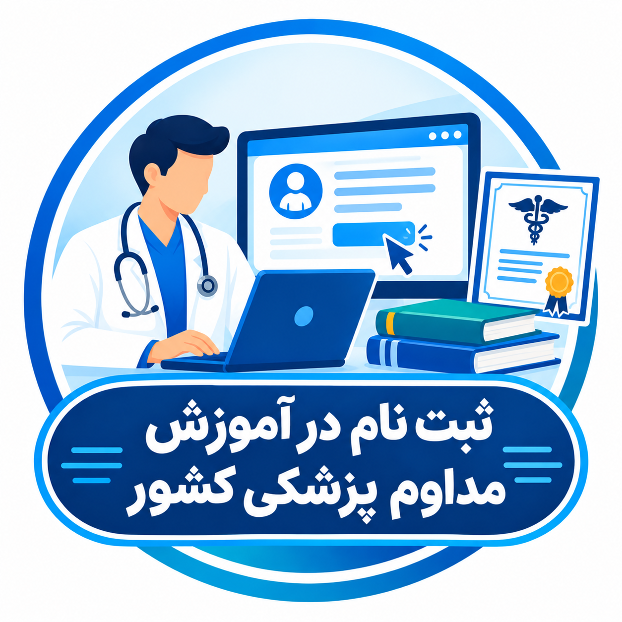 راهنمای ثبت نام در آموزش مداوم پزشکی