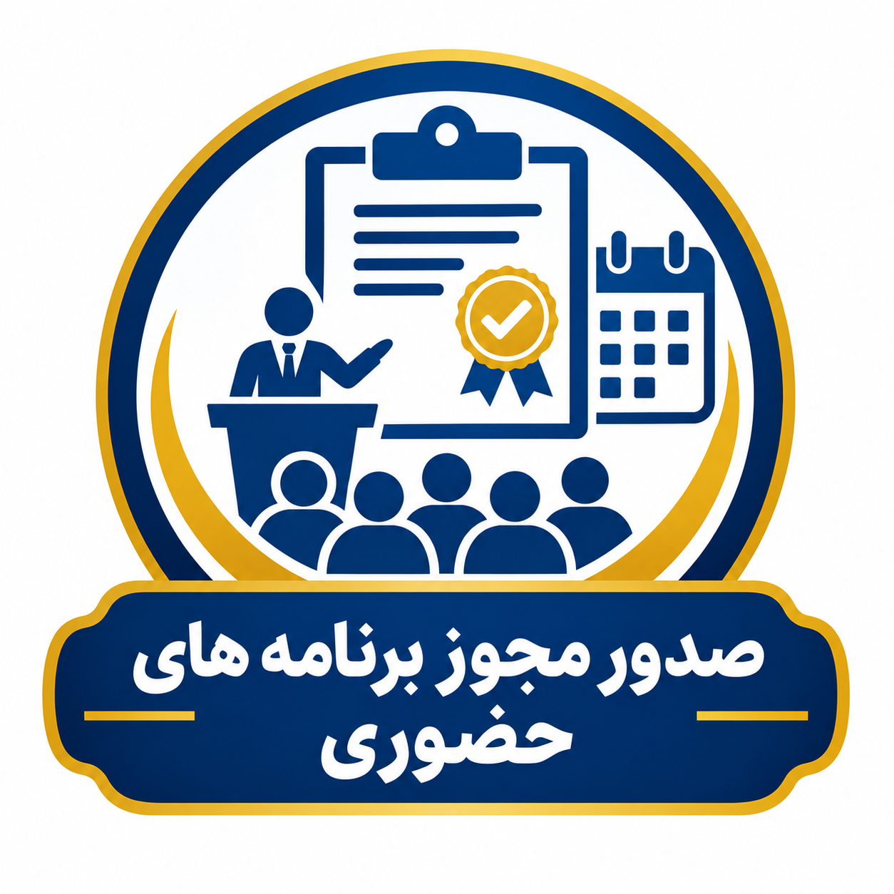 فرآیند صدور مجوز برنامه های حضوری آموزش مداوم