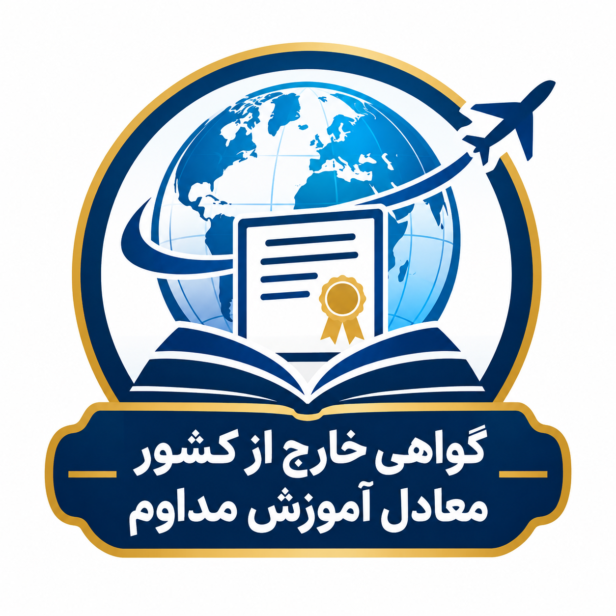 فرآیند صدور گواهی خارج از کشور معادل آموزش مداوم