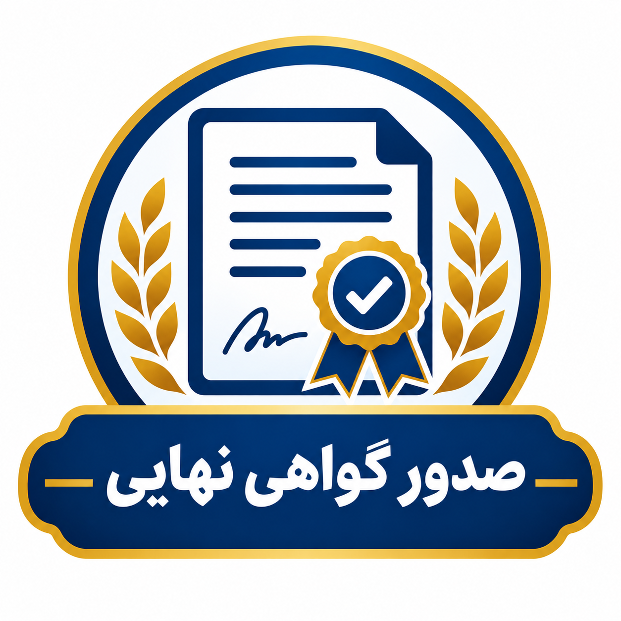 فرآیند صدور گواهی نهایی