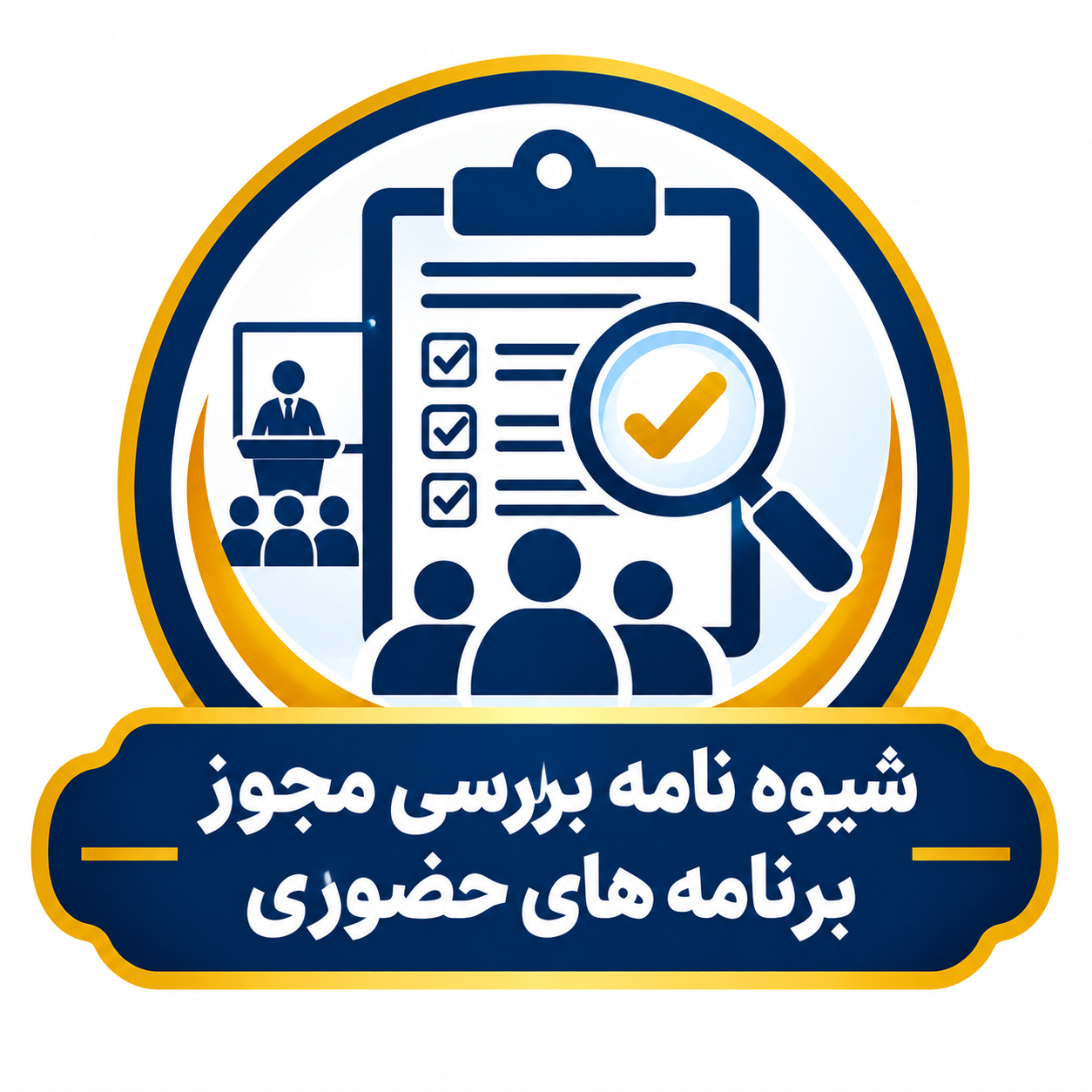 شیوه نامه بررسی مجوز برنامه های حضوری