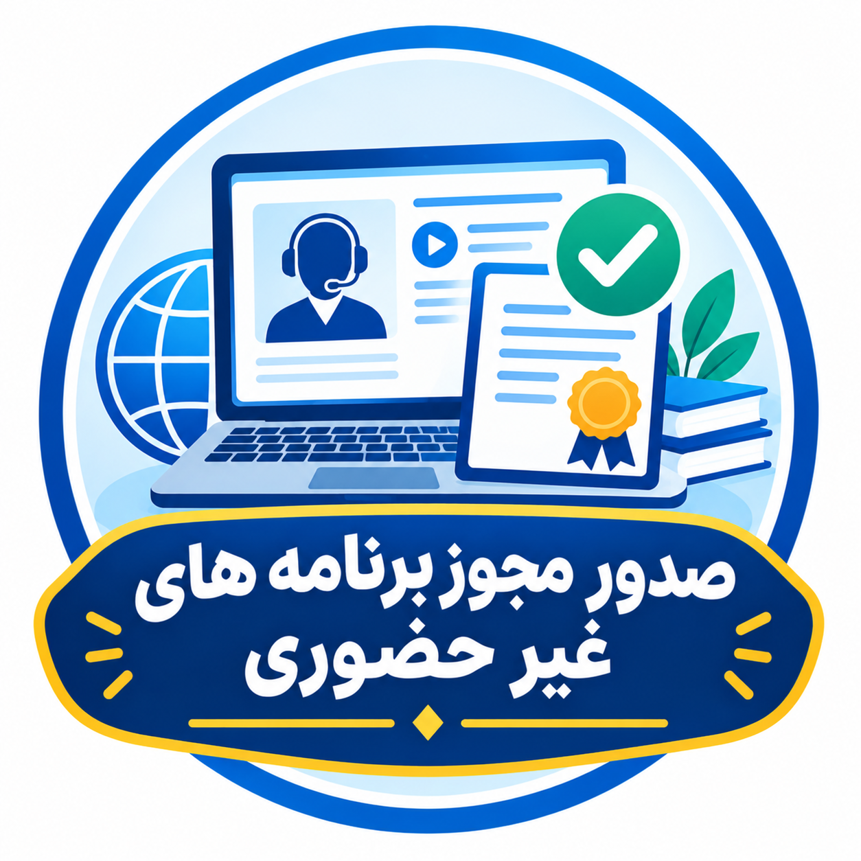 فرآیند صدور مجوز برنامه های غیر حضوری در آموزش مداوم