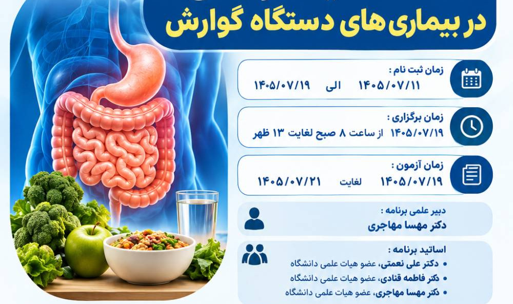 وبینار تغذیه درمانی در بیماری های دستگاه گوارش