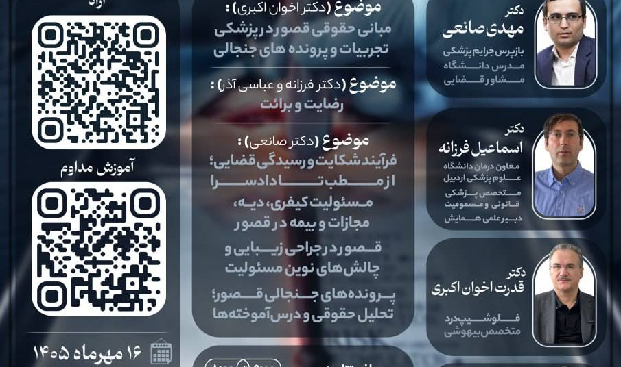 «تیغ بی‌گناه» همایش ملی پزشکی قانونی (قصور و جرایم پزشکی)