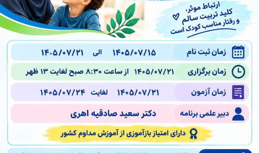 مدیریت رفتار کودک با تاکید بر ارتباط موثر والد کودک