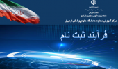 فر آیند ثبت نام در وبینار