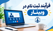 فر آیند ثبت نام در وبینار