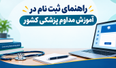 راهنمای ثبت نام در آموزش مداوم پزشکی کشور