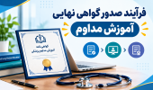 فرآیند صدور گواهی نهایی