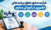 فرآیند صدور مجوز برنامه های حضوری در آموزش مداوم