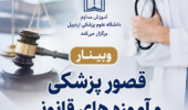 وبینار قصور پزشکی و آموزه های قانونی