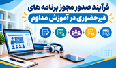 فرآیند صدور مجوز برنامه های غیر حضوری در آموزش مداوم