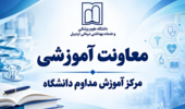 مرکز آموزش مداوم دانشگاه علوم پزشکی اردبیل