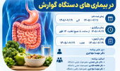 وبینار تغذیه درمانی در بیماری های دستگاه گوارش