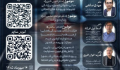 «تیغ بی‌گناه» همایش ملی پزشکی قانونی (قصور و جرایم پزشکی)