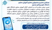 آدرس کانال بله «آموزش مداوم دانشگاه علوم پزشکی و خدمات بهداشتی درمانی اردبیل »