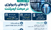  تازه های رادیولوژی در مبحث ایمپلنت