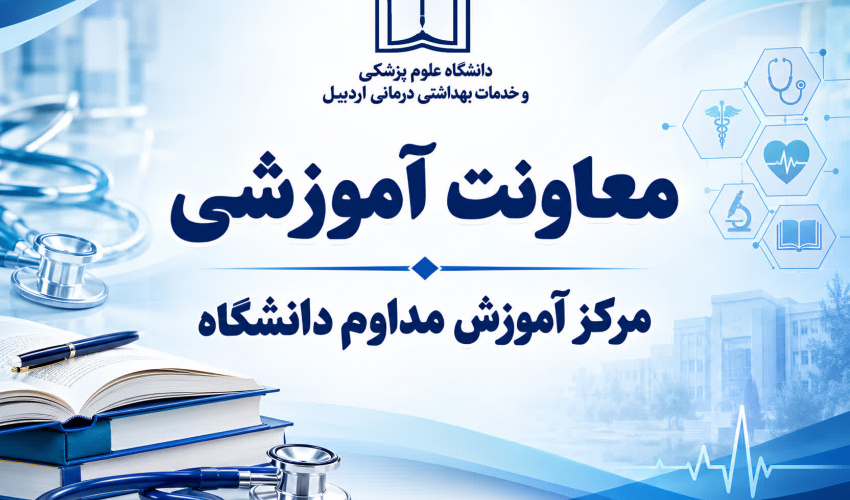 مرکز آموزش مداوم دانشگاه علوم پزشکی اردبیل