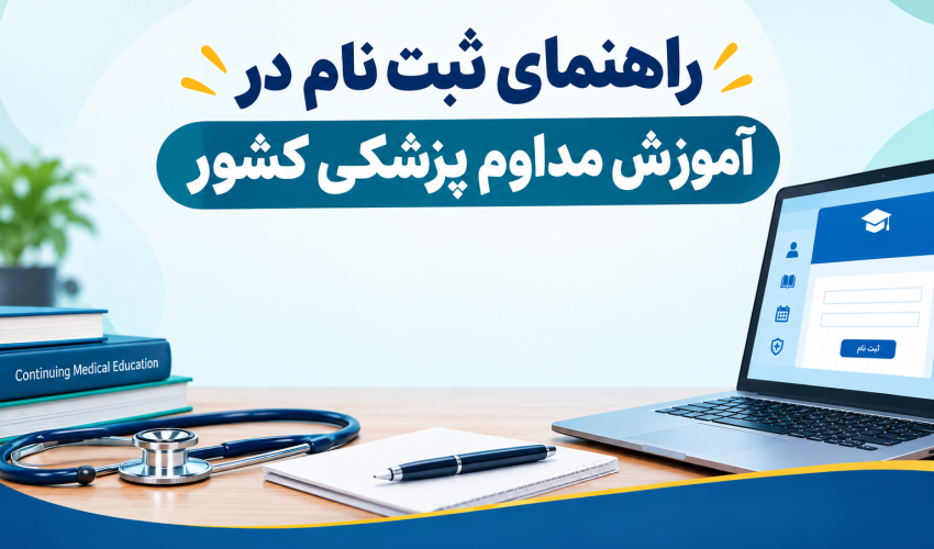 راهنمای ثبت نام در آموزش مداوم پزشکی کشور