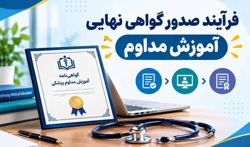 فرآیند صدور گواهی نهایی