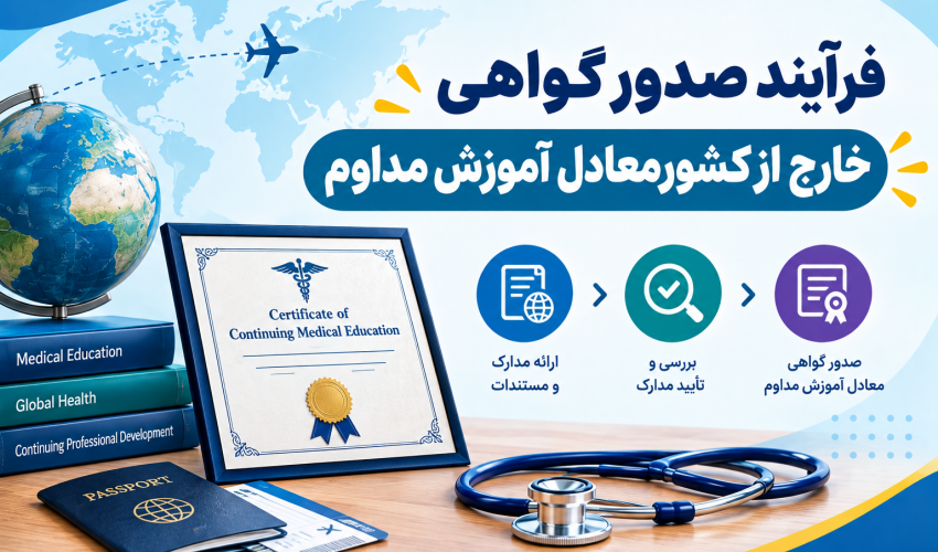 فرآیند صدور گواهی خارج از کشور معادل آموزش مداوم