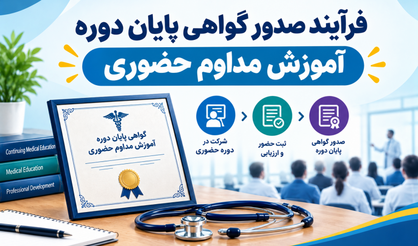 فرآیند صدور گواهی پایان دوره آموزش مداوم حضوری