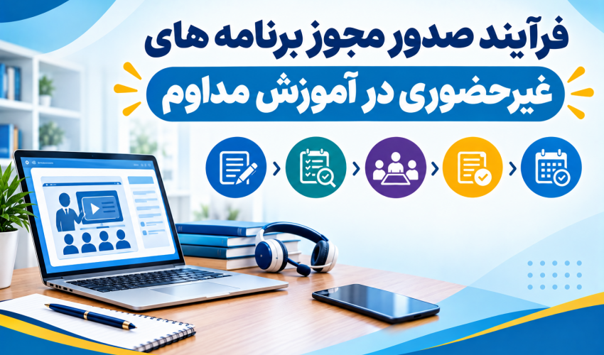 فرآیند صدور مجوز برنامه های غیر حضوری در آموزش مداوم
