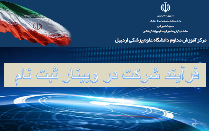 فرآیند شرکت در وبینار ثبت نام شده