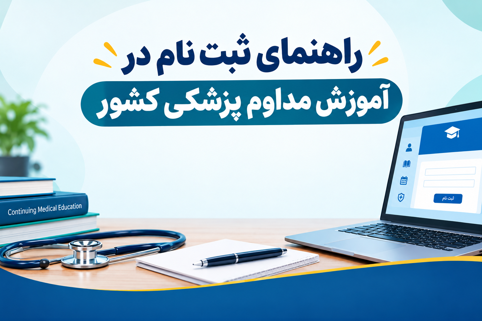 راهنمای ثبت نام در آموزش مداوم پزشکی کشور