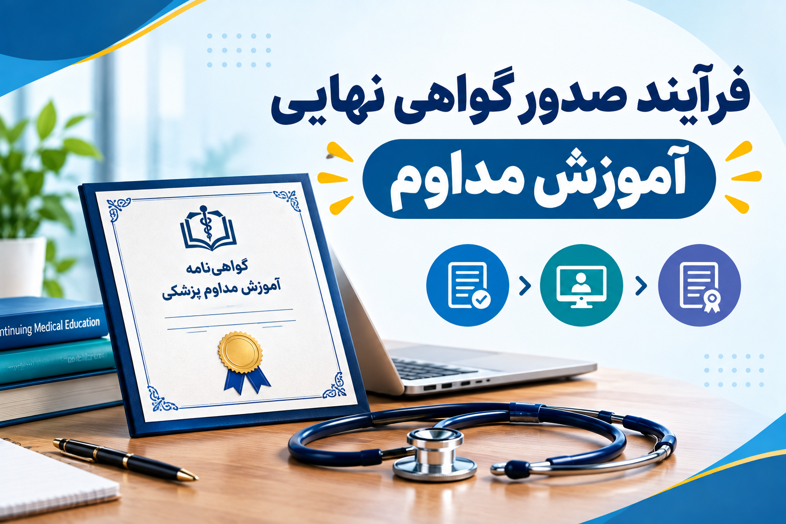 فرآیند صدور گواهی نهایی