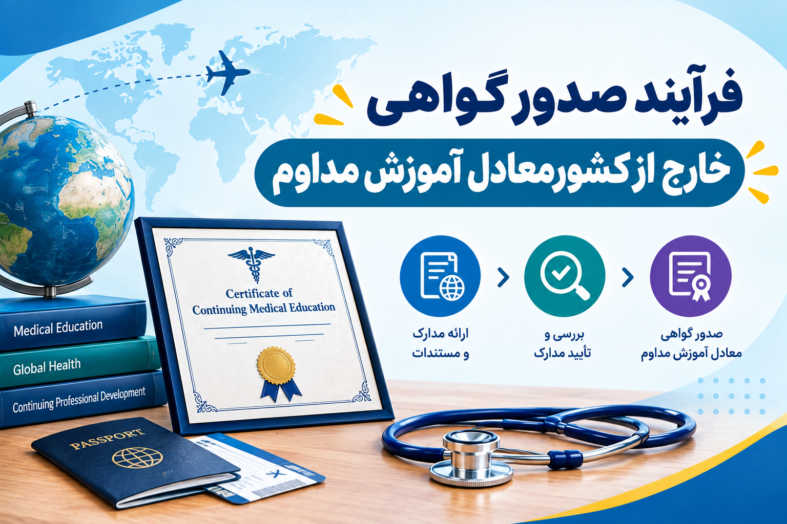 فرآیند صدور گواهی خارج از کشور معادل آموزش مداوم