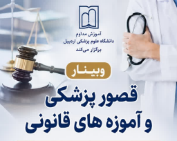 وبینار قصور پزشکی و آموزه های قانونی
