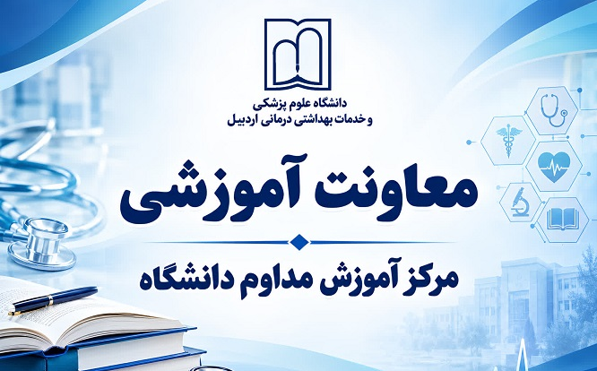 مرکز آموزش مداوم دانشگاه علوم پزشکی اردبیل