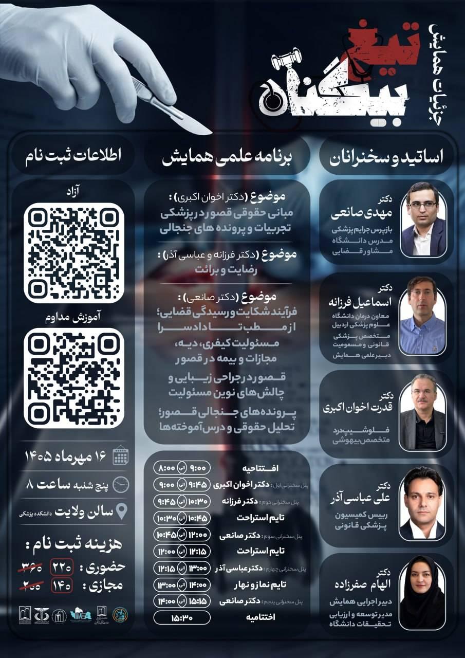 «تیغ بی‌گناه» همایش ملی پزشکی قانونی (قصور و جرایم پزشکی)