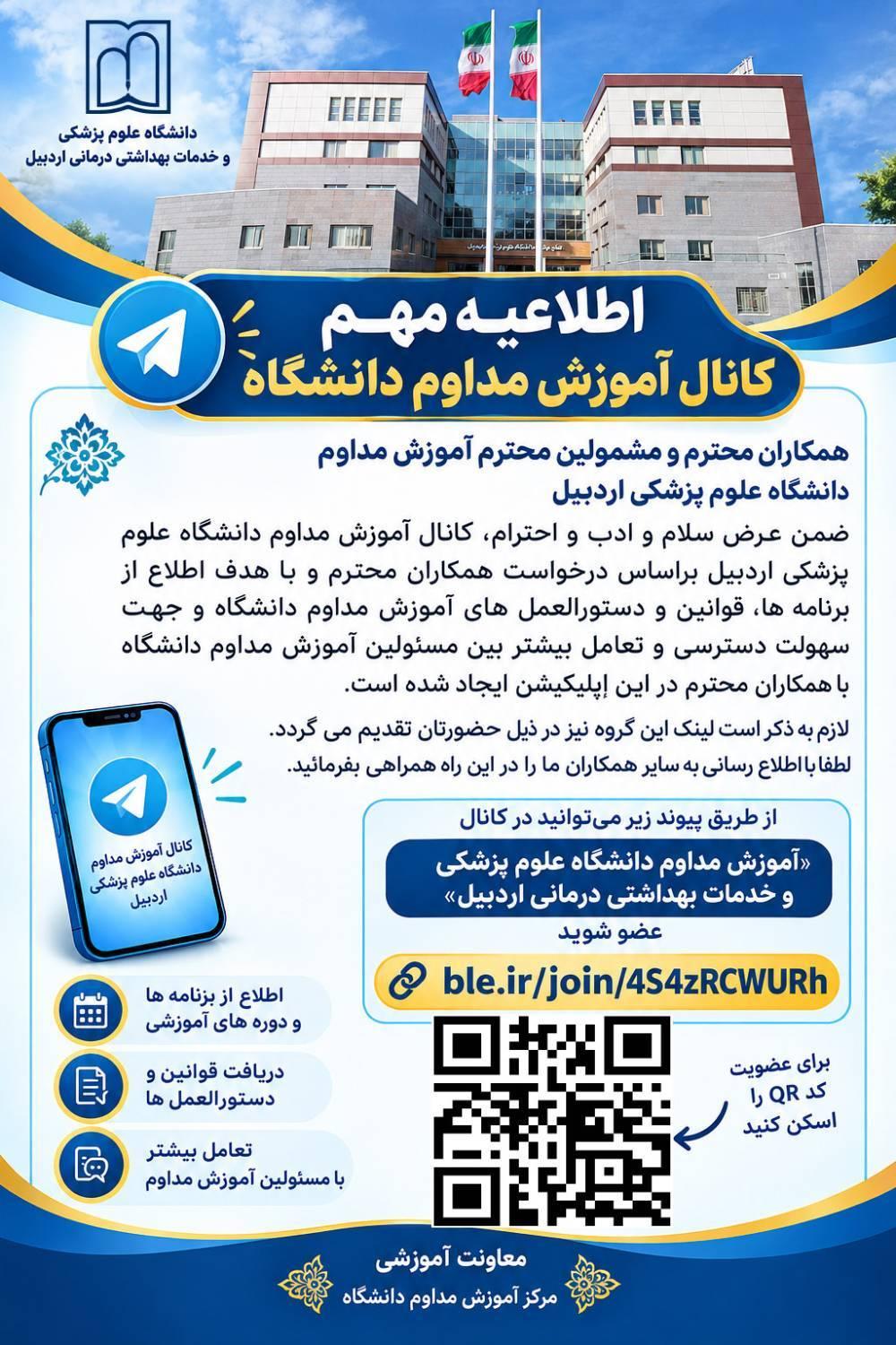 آدرس کانال بله «آموزش مداوم دانشگاه علوم پزشکی و خدمات بهداشتی درمانی اردبیل »