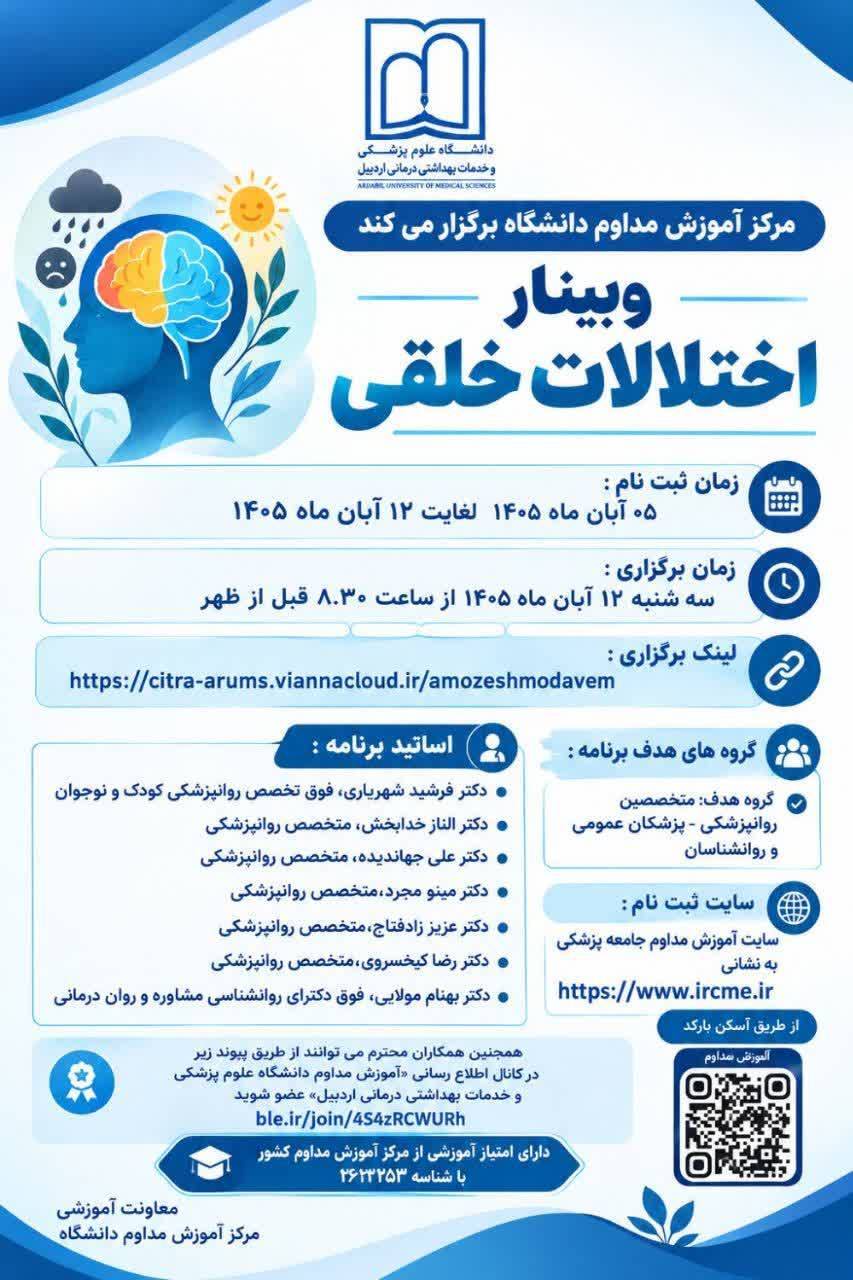 وبینار اختلالات خلقی