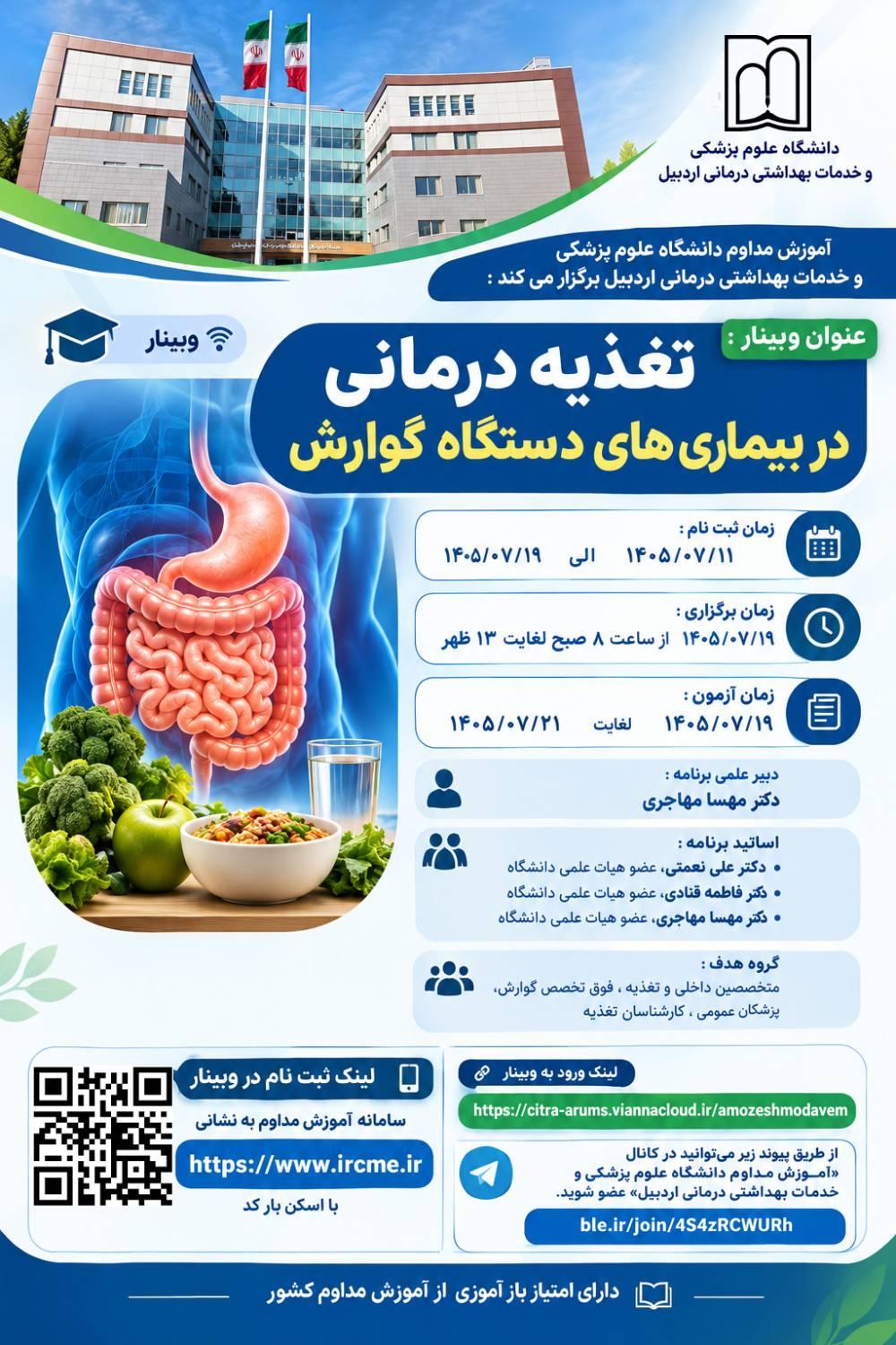وبینار تغذیه درمانی در بیماری های دستگاه گوارش