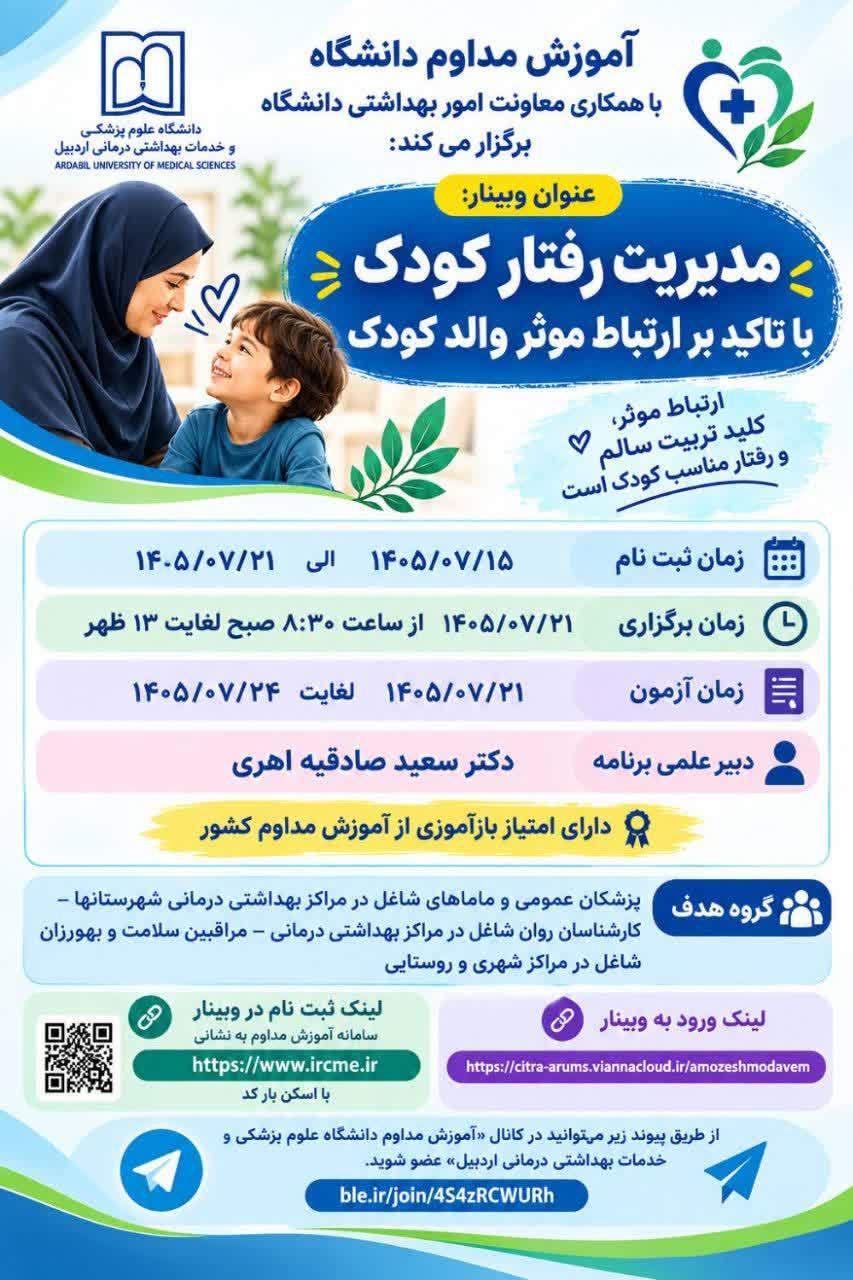 مدیریت رفتار کودک با تاکید بر ارتباط موثر والد کودک