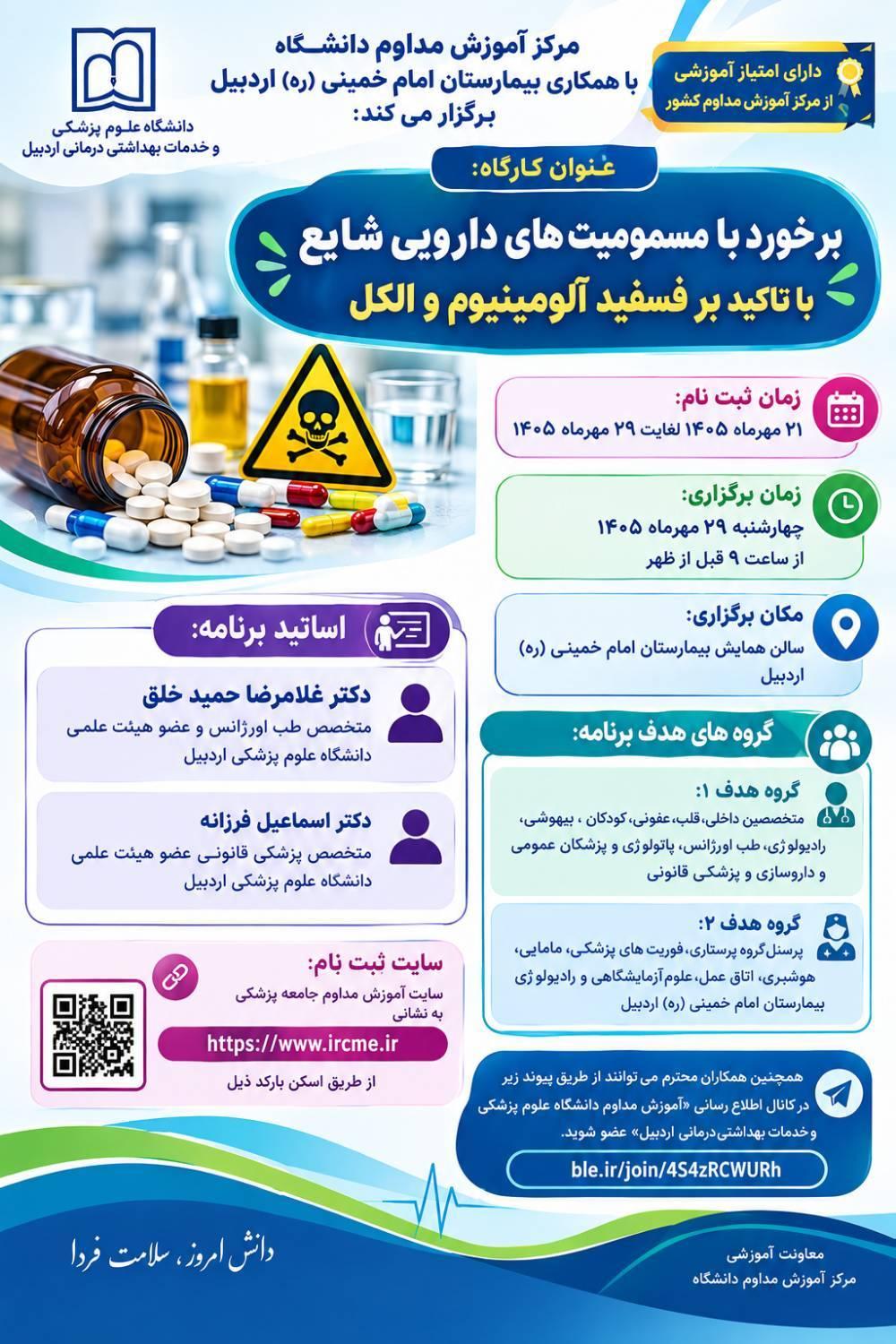کارگاه برخورد با مسمومیت های دارویی شایع