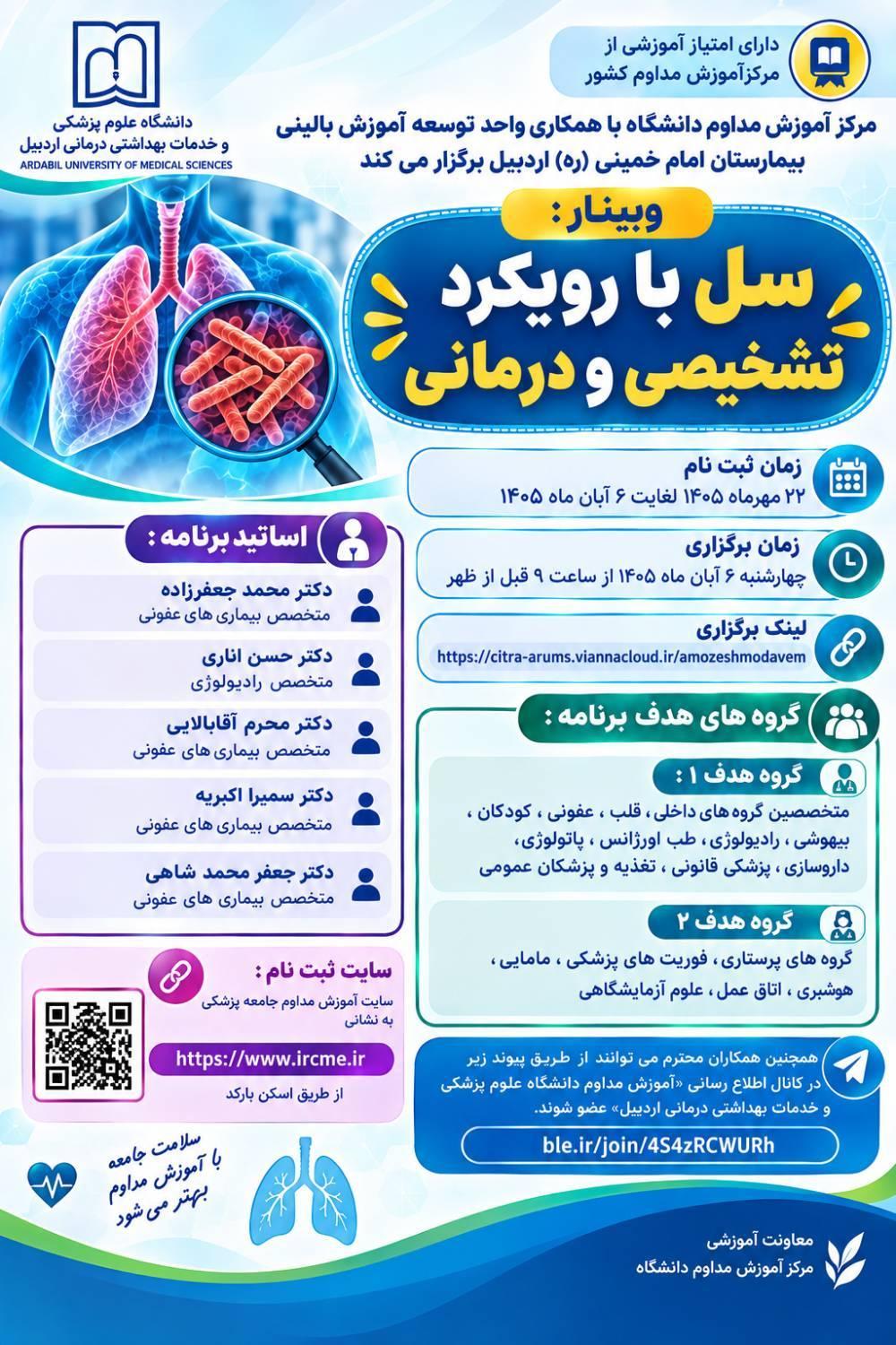 وبینار سل با رویکرد تشخیصی و درمانی