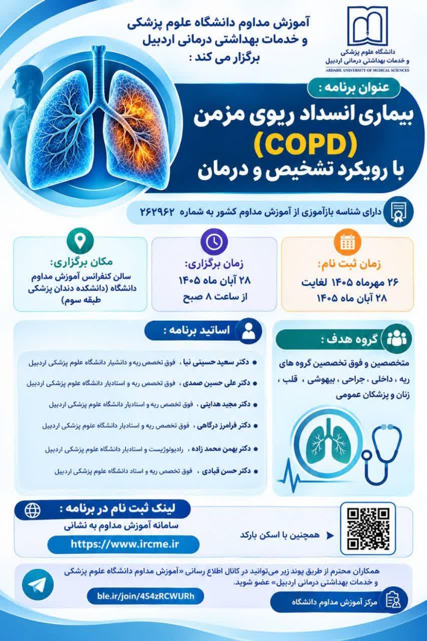 بیماری انسداد ریوی مزمن (COPD) با رویکرد تشخیص و درمان