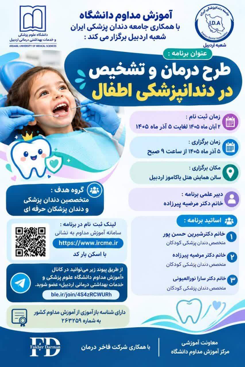 طرح درمان و تشخیص در دندانپزشکی اطفال 